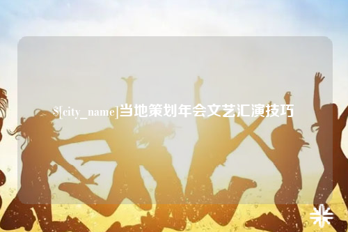 保亭当地策划年会文艺汇演技巧