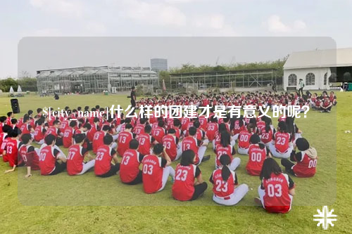保亭什么样的团建才是有意义的呢？
