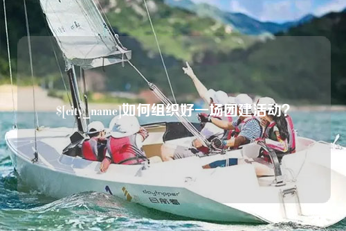 保亭如何组织好一场团建活动？