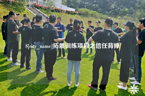 保亭拓展训练项目之信任背摔