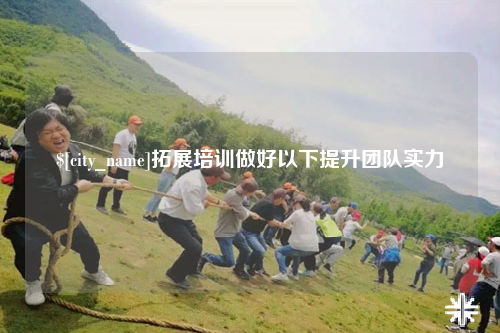 保亭拓展培训做好以下提升团队实力