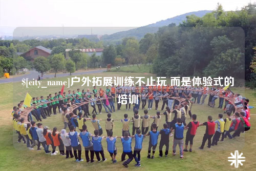 保亭户外拓展训练不止玩 而是体验式的培训