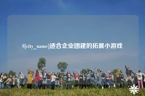 保亭适合企业团建的拓展小游戏
