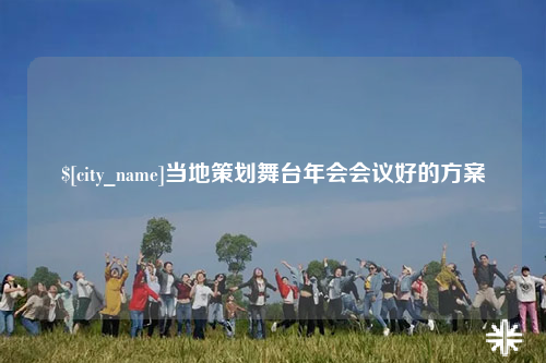 保亭当地策划舞台年会会议好的方案
